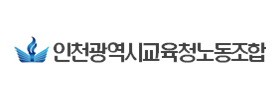 인천광역시교육청노동조합