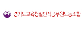 경기도교육청일반직공무원노동조합
