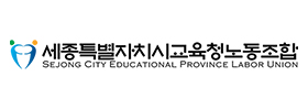 세종특별자치시교육청공무원노동조합