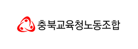 충청북도교육청공무원노동조합
