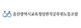 울산광역시교육청일반직공무원노동조합