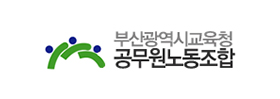 부산광역시교육청공무원노동조합