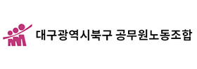 대구광역시북구공무원노동조합