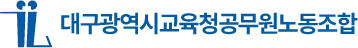대구광역시교육청공무원노동조합